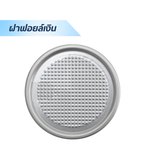 ฝาฟอยล์สีเงิน
